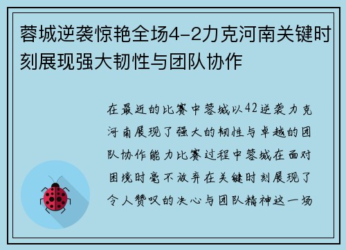 蓉城逆袭惊艳全场4-2力克河南关键时刻展现强大韧性与团队协作