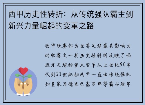 西甲历史性转折：从传统强队霸主到新兴力量崛起的变革之路