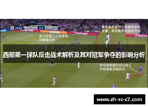 西部第一球队反击战术解析及其对冠军争夺的影响分析