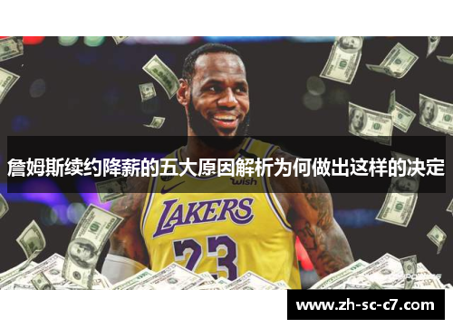 詹姆斯续约降薪的五大原因解析为何做出这样的决定