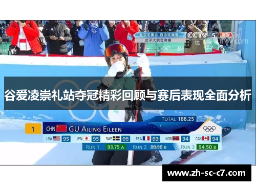 谷爱凌崇礼站夺冠精彩回顾与赛后表现全面分析