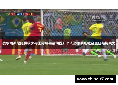 费尔南迪尼奥积极参与国际慈善活动提升个人形象展现社会责任与影响力