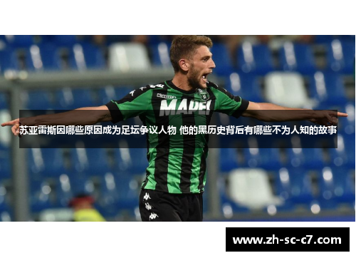 苏亚雷斯因哪些原因成为足坛争议人物 他的黑历史背后有哪些不为人知的故事