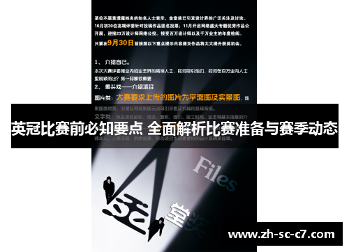 英冠比赛前必知要点 全面解析比赛准备与赛季动态