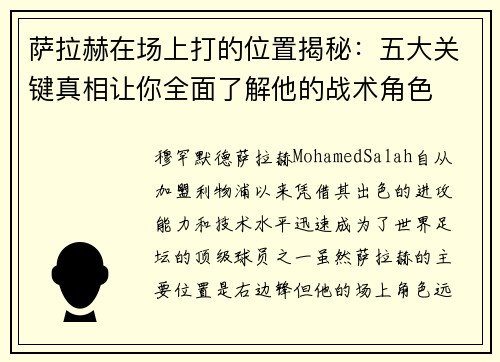 萨拉赫在场上打的位置揭秘：五大关键真相让你全面了解他的战术角色