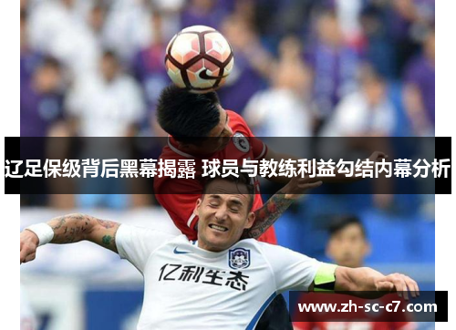 辽足保级背后黑幕揭露 球员与教练利益勾结内幕分析