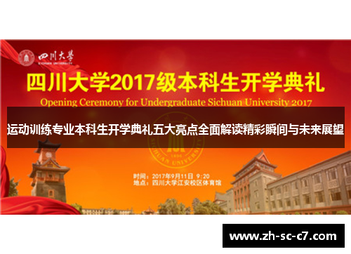 运动训练专业本科生开学典礼五大亮点全面解读精彩瞬间与未来展望