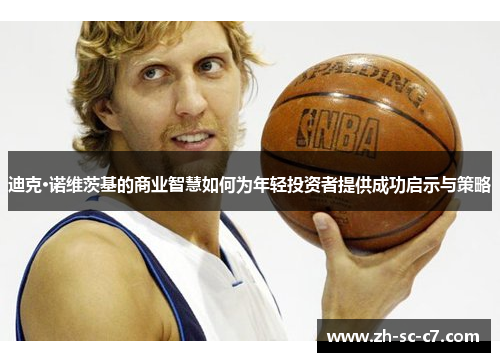 迪克·诺维茨基的商业智慧如何为年轻投资者提供成功启示与策略