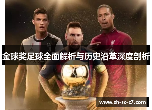金球奖足球全面解析与历史沿革深度剖析