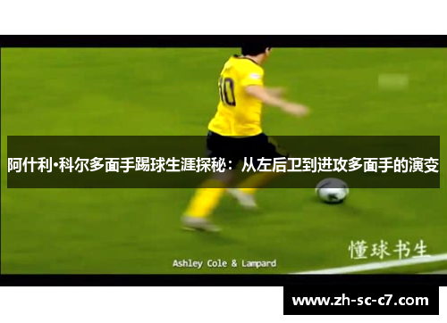 阿什利·科尔多面手踢球生涯探秘：从左后卫到进攻多面手的演变