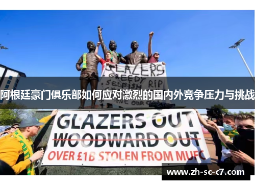 阿根廷豪门俱乐部如何应对激烈的国内外竞争压力与挑战