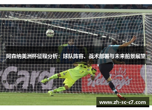 阿森纳美洲杯征程分析：球队阵容、战术部署与未来前景展望