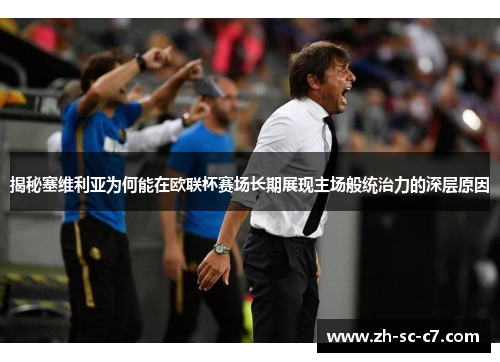 揭秘塞维利亚为何能在欧联杯赛场长期展现主场般统治力的深层原因