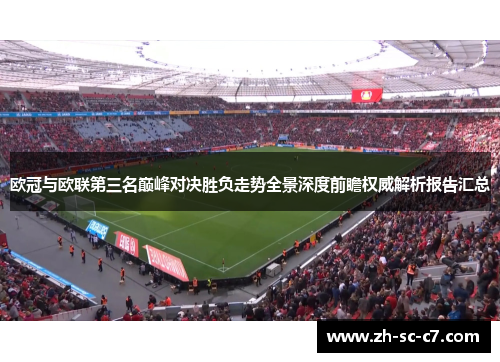 欧冠与欧联第三名巅峰对决胜负走势全景深度前瞻权威解析报告汇总