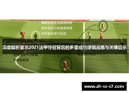 深度解析里尔2021法甲夺冠背后的多重成功逻辑战略与关键启示