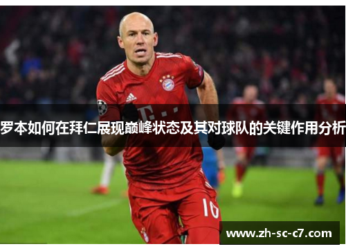 罗本如何在拜仁展现巅峰状态及其对球队的关键作用分析