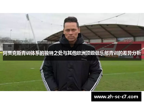 阿贾克斯青训体系的独特之处与其他欧洲顶级俱乐部青训的差异分析