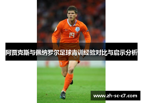 阿贾克斯与佩纳罗尔足球青训经验对比与启示分析