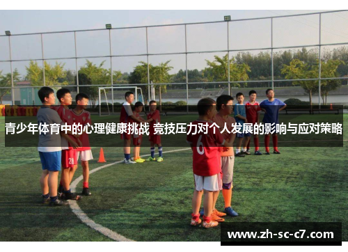 青少年体育中的心理健康挑战 竞技压力对个人发展的影响与应对策略