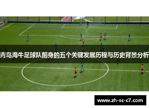 青岛海牛足球队前身的五个关键发展历程与历史背景分析