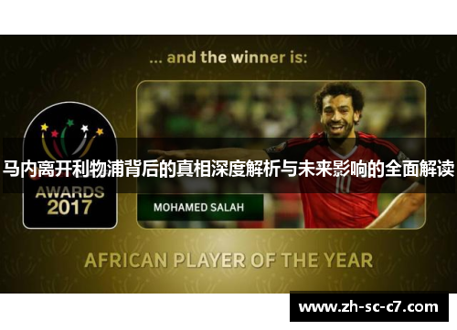 马内离开利物浦背后的真相深度解析与未来影响的全面解读