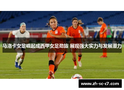 马洛卡女足崛起成西甲女足劲旅 展现强大实力与发展潜力