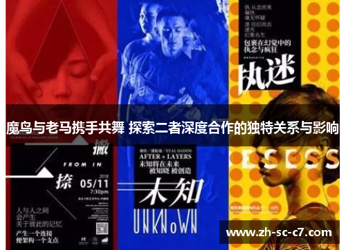 魔鸟与老马携手共舞 探索二者深度合作的独特关系与影响