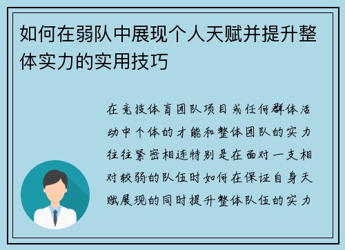 如何在弱队中展现个人天赋并提升整体实力的实用技巧