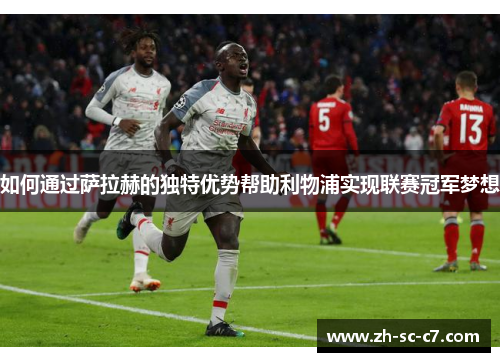 如何通过萨拉赫的独特优势帮助利物浦实现联赛冠军梦想