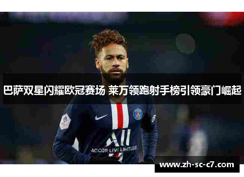 巴萨双星闪耀欧冠赛场 莱万领跑射手榜引领豪门崛起