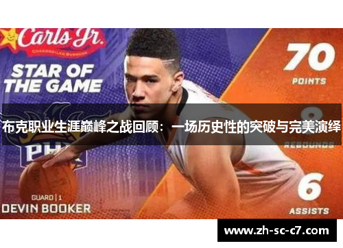 布克职业生涯巅峰之战回顾：一场历史性的突破与完美演绎