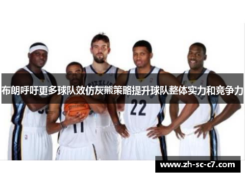 布朗呼吁更多球队效仿灰熊策略提升球队整体实力和竞争力