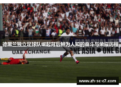 德黑兰独立足球队崛起背后鲜为人知的奋斗与荣耀历程