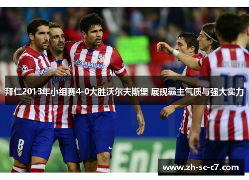 拜仁2013年小组赛4-0大胜沃尔夫斯堡 展现霸主气质与强大实力