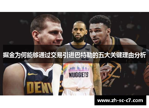 掘金为何能够通过交易引进巴特勒的五大关键理由分析