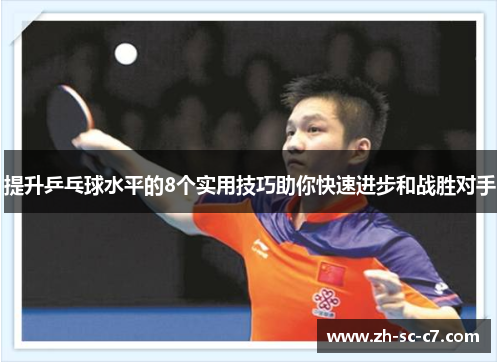 提升乒乓球水平的8个实用技巧助你快速进步和战胜对手