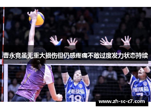 曹永竞虽无重大损伤但仍感疼痛不敢过度发力状态持续