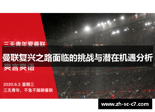 曼联复兴之路面临的挑战与潜在机遇分析