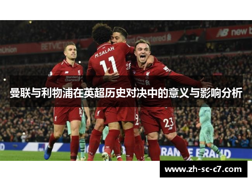 曼联与利物浦在英超历史对决中的意义与影响分析