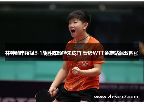 林钟勋申裕斌3-1战胜陈颢桦朱成竹 晋级WTT金奈站混双四强