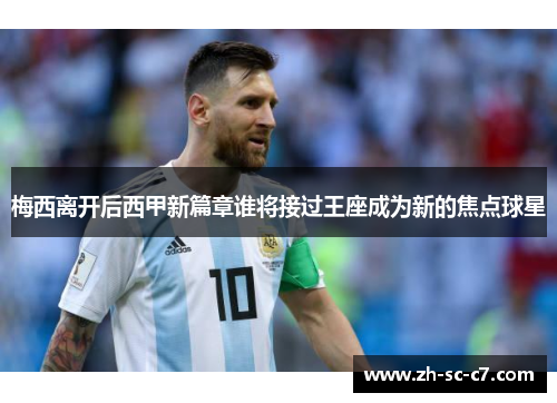 梅西离开后西甲新篇章谁将接过王座成为新的焦点球星