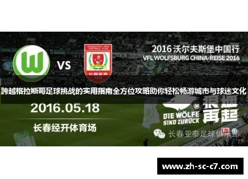 跨越格拉斯哥足球挑战的实用指南全方位攻略助你轻松畅游城市与球迷文化