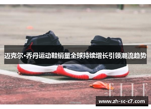 迈克尔·乔丹运动鞋销量全球持续增长引领潮流趋势