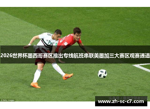 2026世界杯墨西哥赛区推出专线航班串联美墨加三大赛区观赛通道