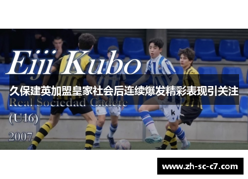 久保建英加盟皇家社会后连续爆发精彩表现引关注