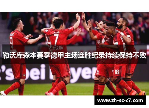 勒沃库森本赛季德甲主场连胜纪录持续保持不败