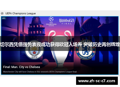 切尔西凭借强势表现成功获得欧冠入场券 突破历史再创辉煌