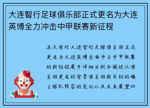 大连智行足球俱乐部正式更名为大连英博全力冲击中甲联赛新征程
