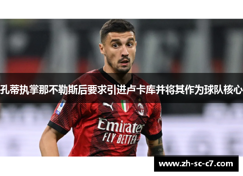 孔蒂执掌那不勒斯后要求引进卢卡库并将其作为球队核心