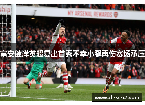 富安健洋英超复出首秀不幸小腿再伤赛场承压